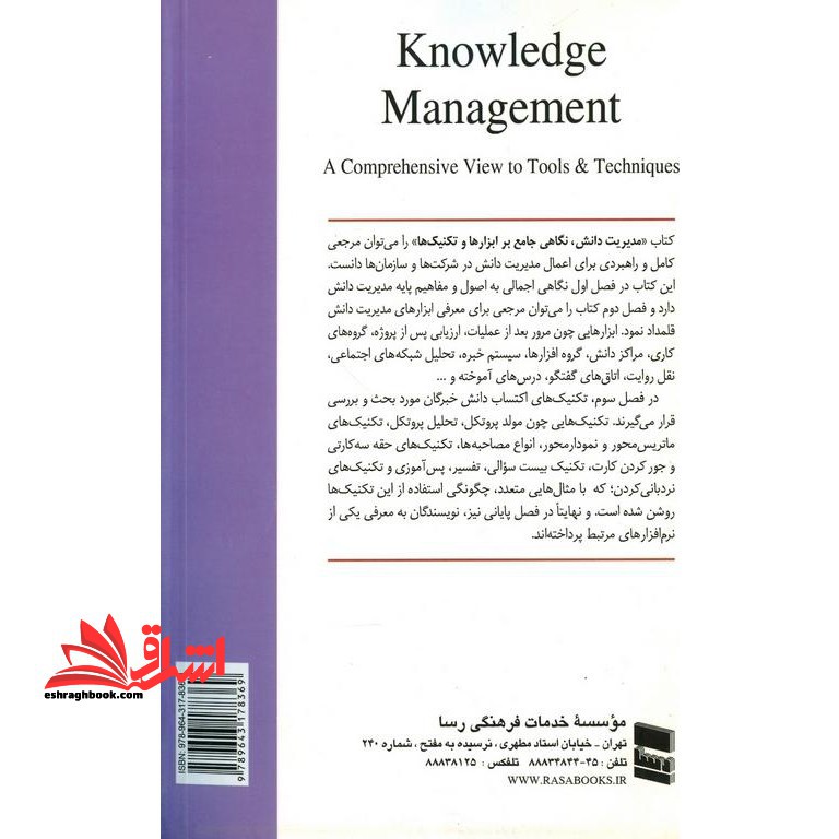 مدیریت دانش (نگاهی جامع بر بزارها و تکنیک ها)