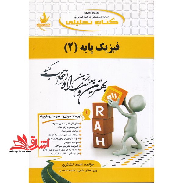 کتاب تحلیلی فیزیک پایه (۲) : ویژه دانشجویان رشته های مهندسی علوم پایه صنایع - فیزیک - شیمی - ریاضی