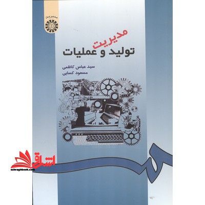 مدیریت تولید و عملیات