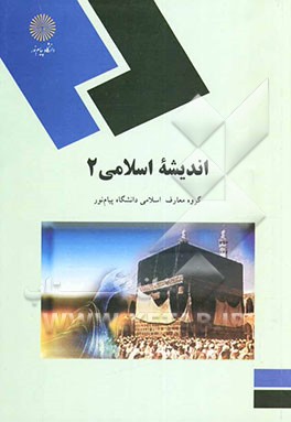 کتاب اندیشه اسلامی ۲ (کلیه رشته ها)