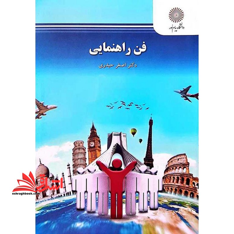 فن راهنمایی * نام درس دانشگاه پیام نور : فن راهنمایی در گردشگری