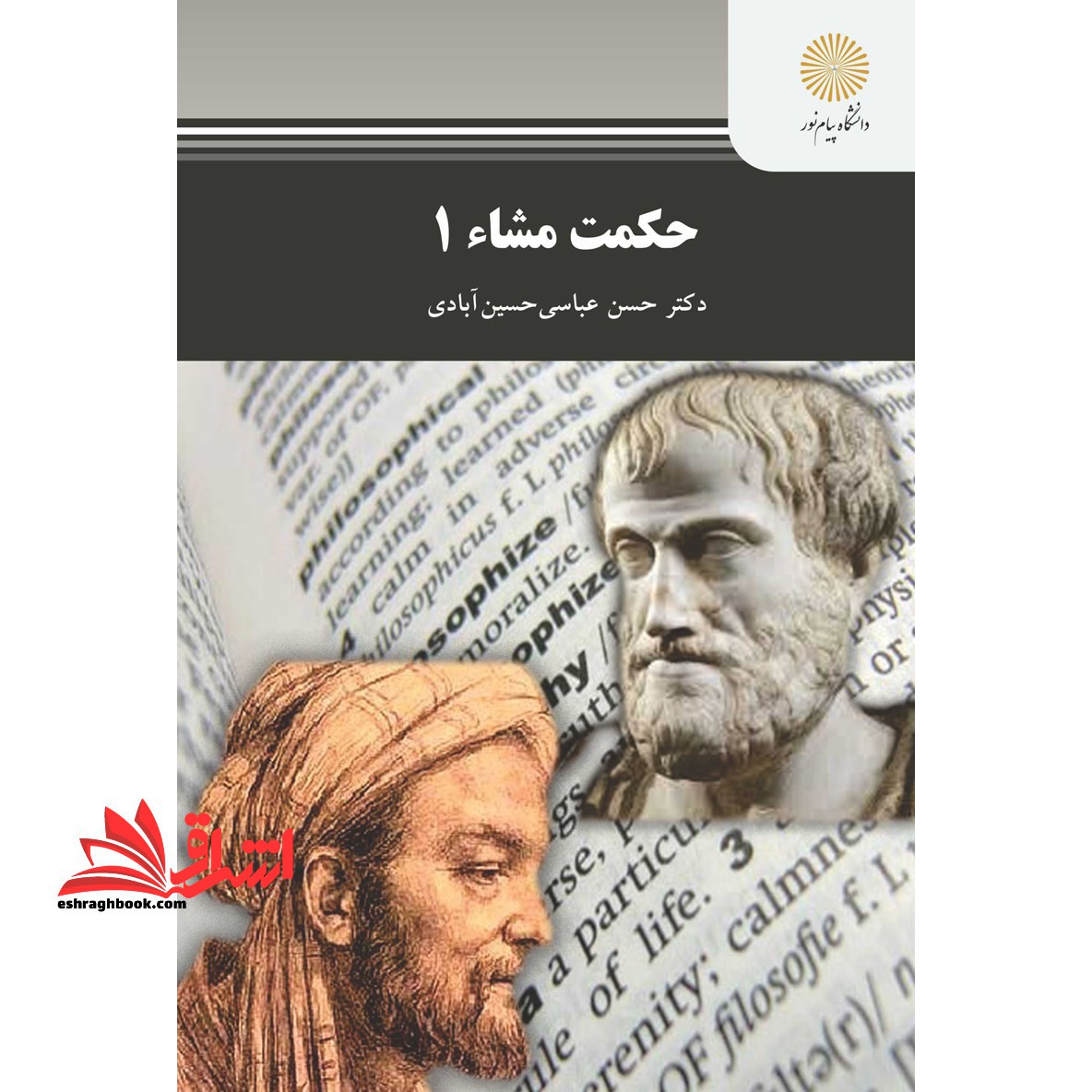 حکمت مشاء ۱ (رشته فلسفه و کلام اسلامی) * نام درس دانشگاه پیام نور : حکمت مشاء