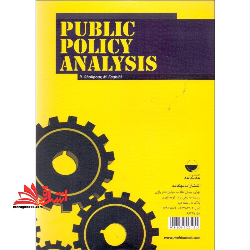 سیاستگذاری و تحلیل سیاست های عمومی