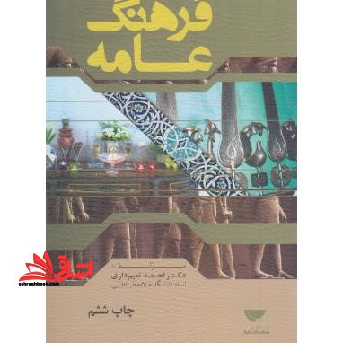 فرهنگ عامه * نام درس دانشگاه پیام نور : آیین ها و مراسم آیینی ایران و جهان * شناخت خرده فرهنگ ها و اقوام ایرانی