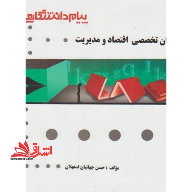 ترجمه و راهنمای زبان تخصصی اقتصاد و مدیریت بر اساس کتاب: دکتر صادق بافنده ایمان دوست