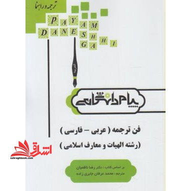 ترجمه و راهنمای فن ترجمه (عربی - فارسی) رشته الهیات و معارف اسلامی بر اساس کتاب دکتر رضا ناظمیان