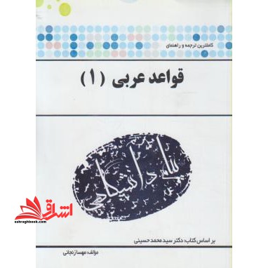 ترجمه و راهنمای "قواعد عربی ۱" بر اساس کتاب: دکتر سیدمحمد حسینی