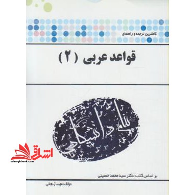 ترجمه و راهنمای "قواعد عربی ۲" بر اساس کتاب: دکتر سیدمحمد حسینی