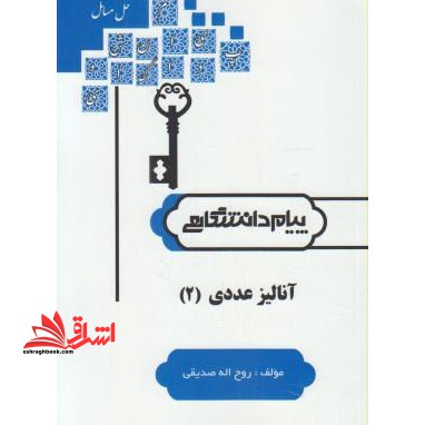 حل آنالیز عددی ۲ راهنما حل