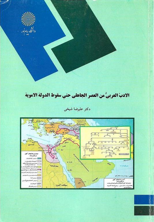 کتاب الادب العربی من العصر الجاهلی حتی سقوط الدوله الامویه (رشته زبان و ادبیات عرب)