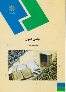 کتاب مبادی اصول (رشته الهیات و معارف اسلامی) * نام درس دانشگاه پیام نور : مبادی فقه و اصول