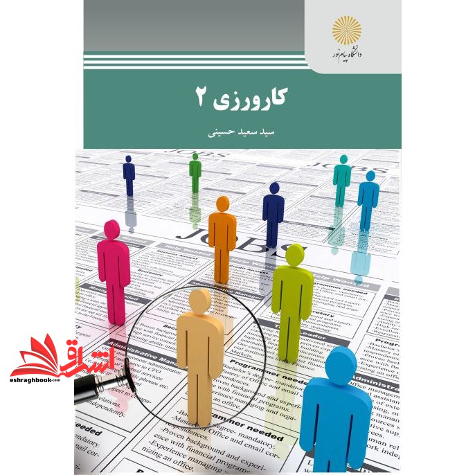 کتاب کارورزی ۲ (رشته مدیریت برنامه ریزی آموزشی و پیش دبستانی و دبستانی)