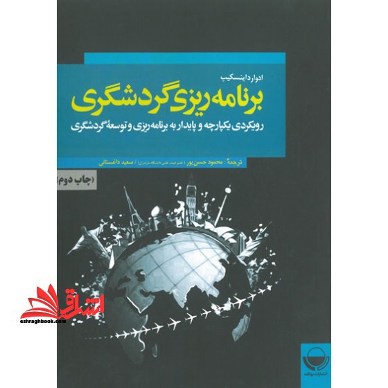 برنامه ریزی گردشگری (رویکردی یکپارچه و پایدار به برنامه ریزی و توسعه گردشگری) * نام درس دانشگاه پیام نور : اصول و روش برنامه ریزی * برنامه ریزی توسعه گردشگری