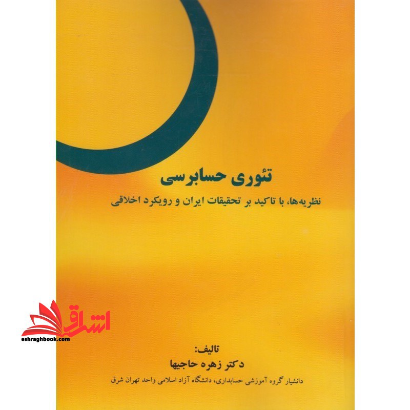 تئوری حسابرسی: نظریه ها، با تاکید بر تحقیقات ایران و رویکرد اخلاقی