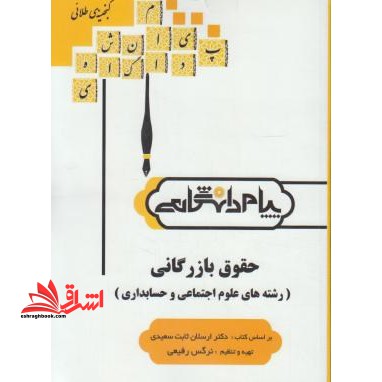 گنجینه ی طلایی حقوق بازرگانی (رشته های علوم اجتماعی و حسابداری) بر اساس کتاب: دکترارسلان ثابت سعیدی