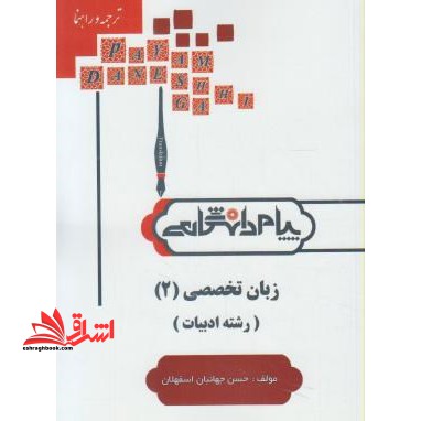 ترجمه و راهنمای زبان خارجی تخصصی (۲) رشته زبان و ادبیات فارسی بر اساس کتاب: رضا نیلی پور و منوچهر جعفری گهر