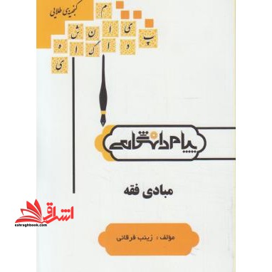 گنجینه ی طلایی مبادی فقه بر اساس کتاب: سیدمحمد صدری