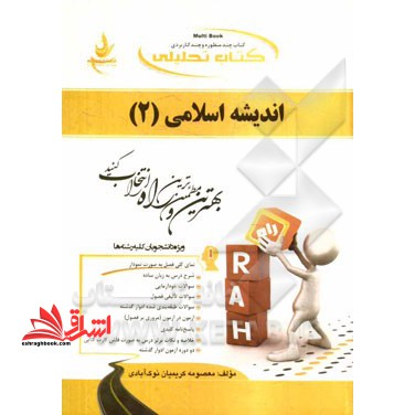 کتاب تحلیلی اندیشه اسلامی (۲)