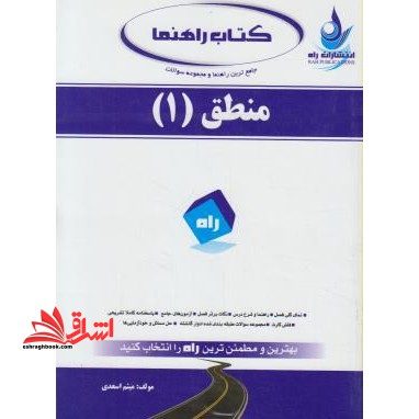 جامع ترین راهنما و مجموعه سئوالات منطق (۱) : نکات کلیدی بر اساس سیستم یادگیری ذهن برتر، شرح درس به صورت نمودار و جدول، ...