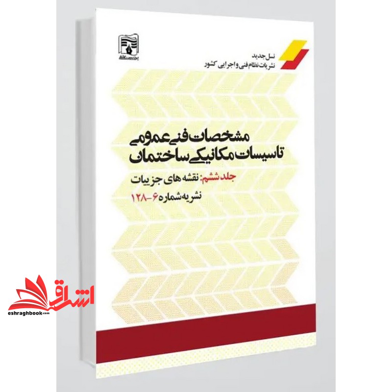 کتاب مشخصات فنی عمومی تاسیسات مکانیکی ساختمان: جلد ششم ۱۲۸-۶ نقشه های جزئیات - جلد ۱ و ۲ تک جلدی