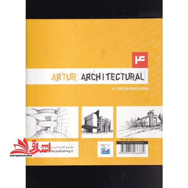 معمارانه آرتور جلد ۴ مرجع کامل آموزش فرم در معماری