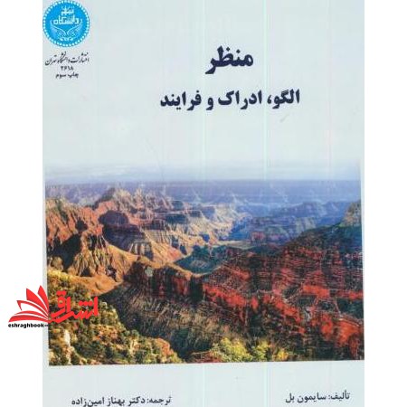 کتاب منظر: الگو، ادراک و فرایند
