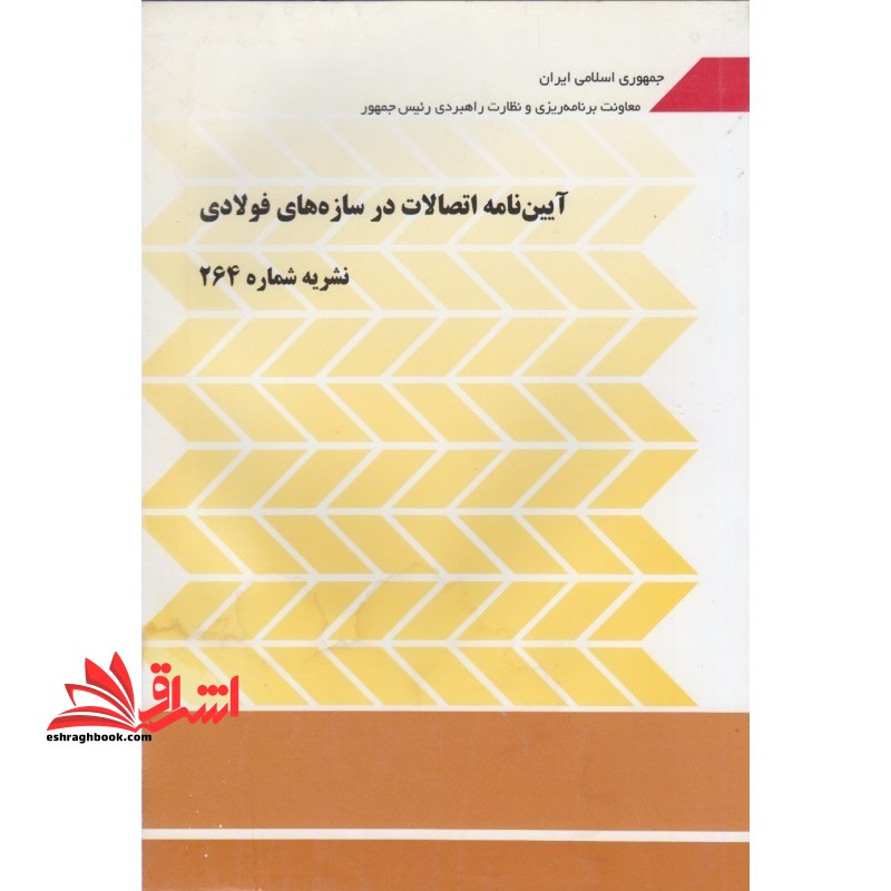 نشریه شماره ۲۶۴ آیین نامه اتصالات در سازه های فولادی