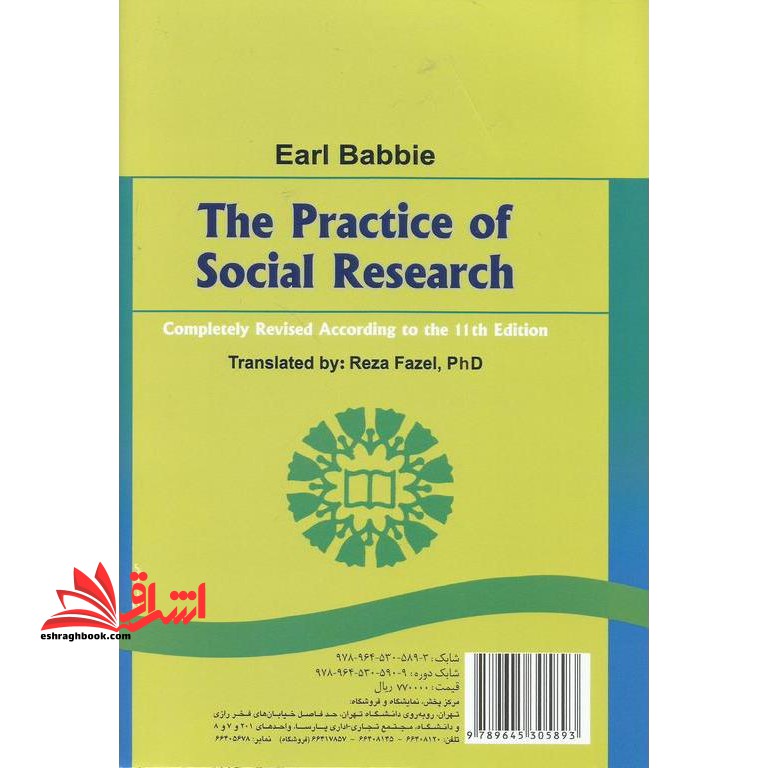 روشهای تحقیق در علوم اجتماعی (نظری - عملی)  (تجدید نظر اساسی بر پایه ویراست یازدهم)