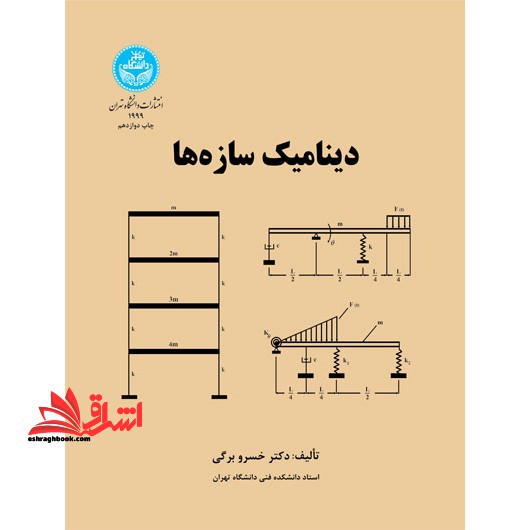 دینامیک سازه ها