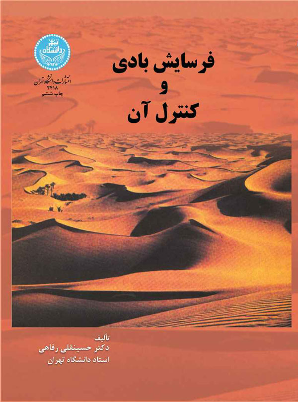کتاب فرسایش بادی و کنترل آن * نام درس دانشگاه پیام نور : بیابان زایی و بیابان زدایی