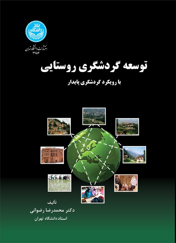 کتاب توسعه گردشگری روستایی (با رویکرد گردشگری پایدار) * نام درس دانشگاه پیام نور : برنامه ریزی گردشگری روستایی