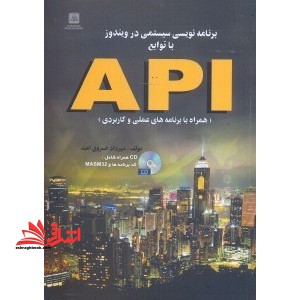 برنامه نویسی سیستمی در ویندوز با توابع API (همراه با برنامه های عملی و کاربردی)