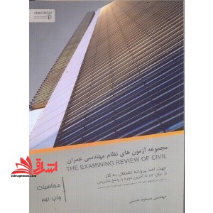 مجموعه آزمونهای نظام مهندسی رشته عمران: محاسبات (از سال ۸۲ تا آخرین دوره)
