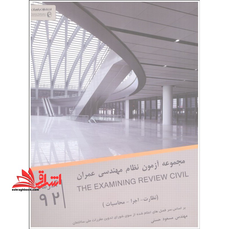 مجموعه آزمونهای نظام مهندسی عمران (نظارت - محاسبات) آذرماه ۹۲