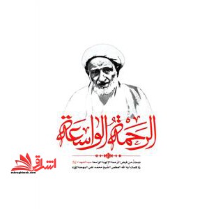 الرحمه الواسعه