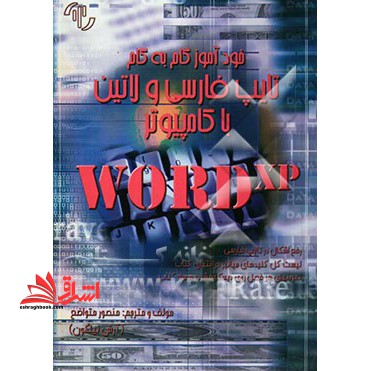 خودآموز گام به گام تایپ فارسی و لاتین با کامپیوتر word