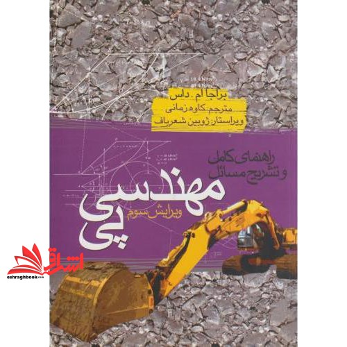 کتاب راهنمای کامل و تشریح مسایل مهندسی پی