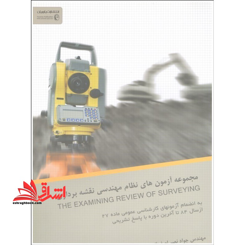 مجموعه آزمونهای نظام مهندسی نقشه  برداری