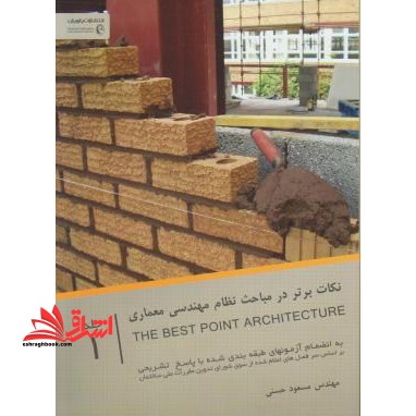 نکات برتر در نظام مهندسی معماری عناصر و جزئیات اجرائی ساختمان