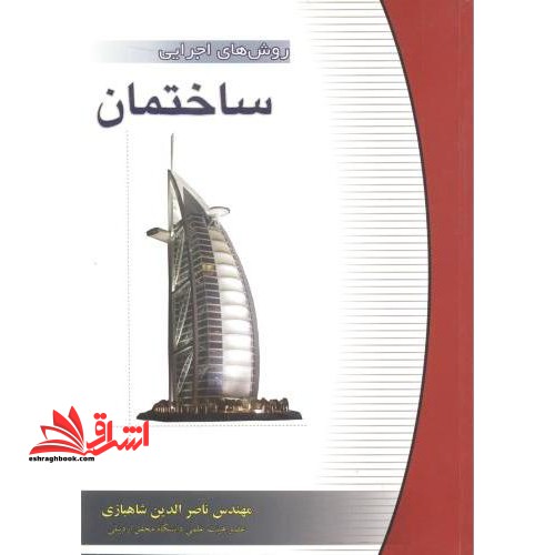 روش های اجرایی ساختمان