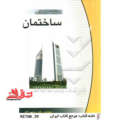 جزئیات اجرایی ساختمان