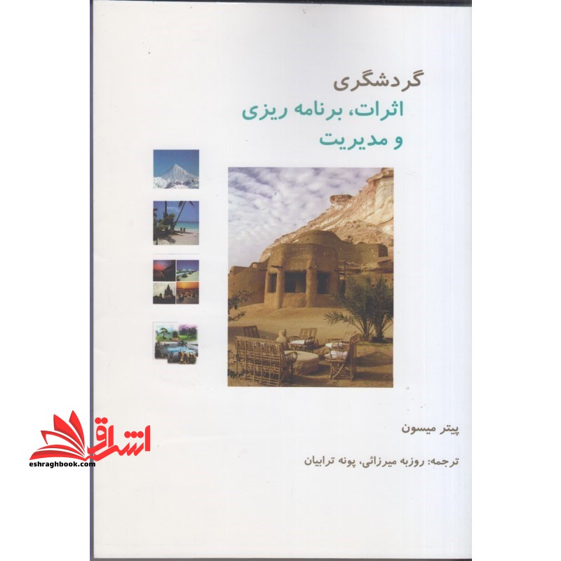 گردشگری اثرات ، برنامه ریزی و مدیریت