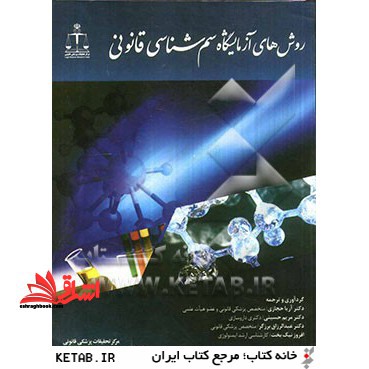 روش های آزمایشگاه سم شناسی قانونی