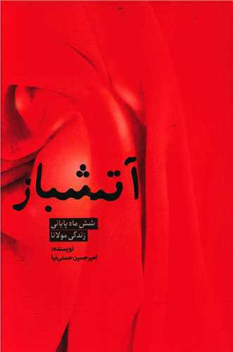 کتاب آتشباز شش ماه پایانی زندگی مولانا