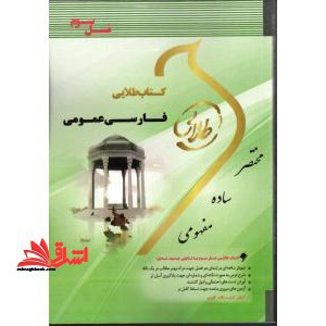 کتاب طلایی فارسی عمومی ویژه دانشجویان دانشگاه های سراسر کشور