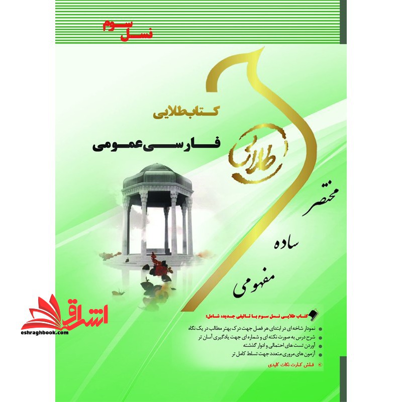 کتاب طلایی فارسی عمومی ویژه دانشجویان دانشگاه های سراسر کشور