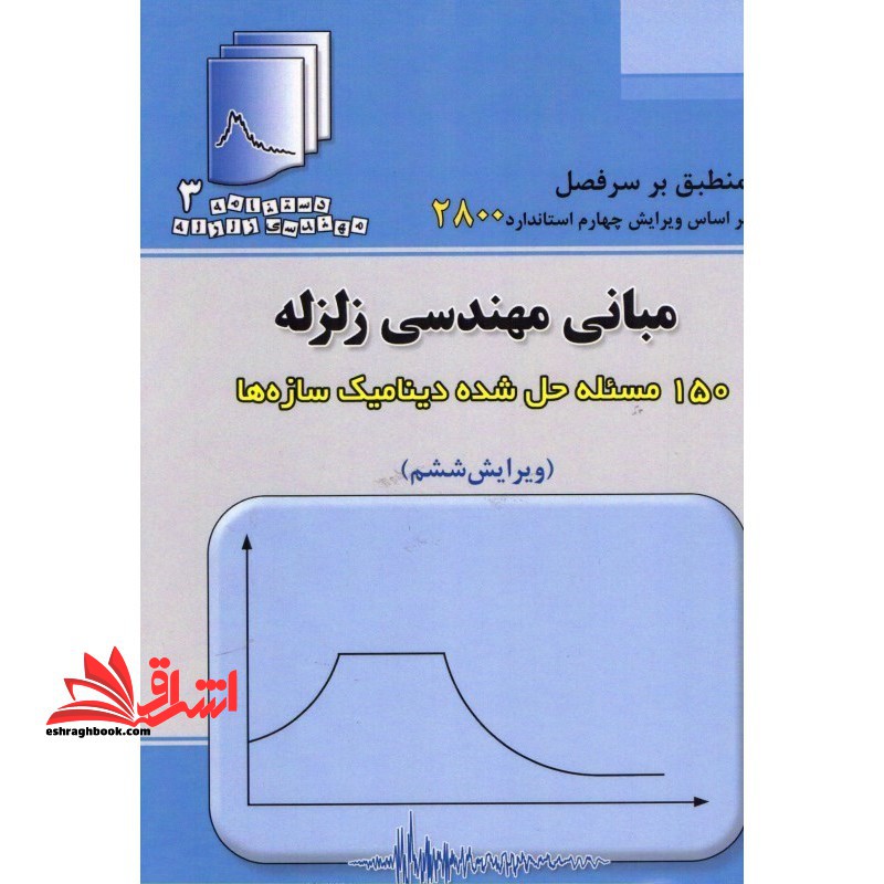 مبانی مهندسی زلزله ۱۵۰ مسئله حل شده دینامیک سازه