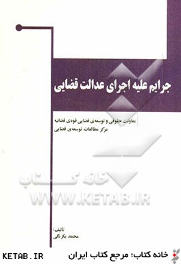کتاب جرایم علیه اجرای عدالت قضایی (مطالعه تطبیقی)