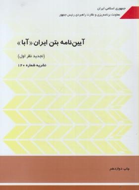 کتاب آیین نامه بتن ایران (آبا)