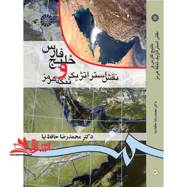خلیج فارس و نقش استراتژیک تنگه هرمز ویراست ۲ کد ۵۲
